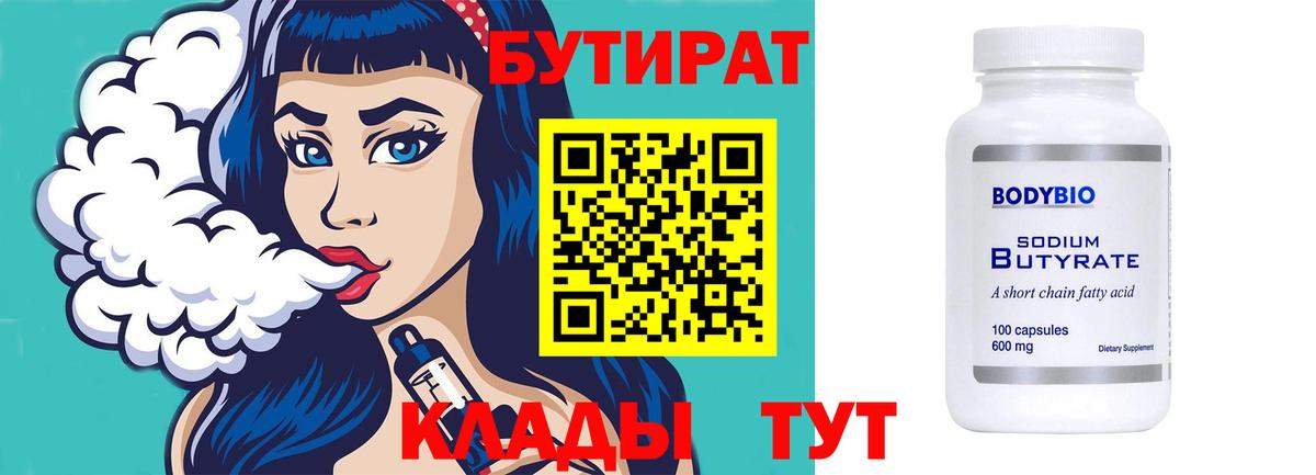 БУТИРАТ BDO 33%  Вход с VPN  Вятские Поляны 