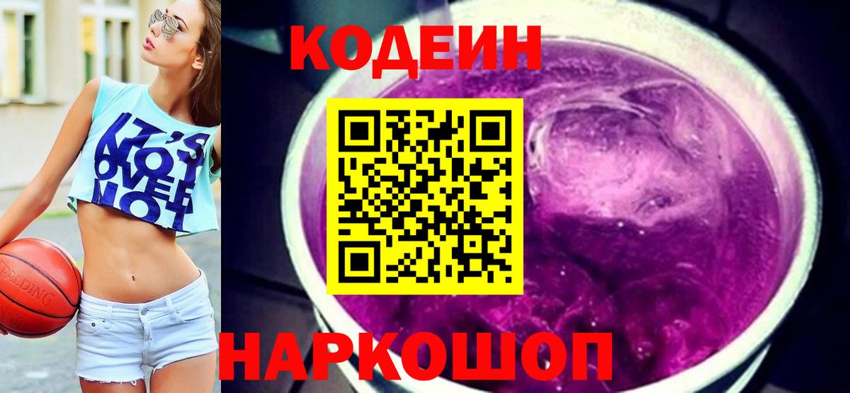 Codein напиток Lean (лин)  Вход с VPN  Вятские Поляны 